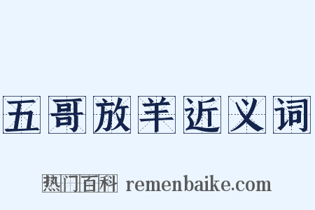 五哥放羊近义词是什么意思的图片